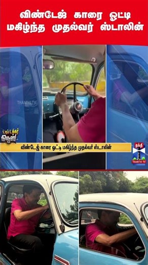 vintagecar | cmstalin | thanthitv