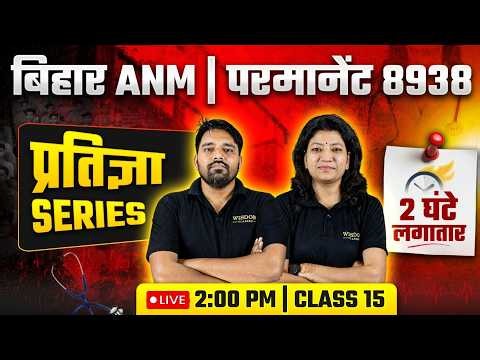 प्रतिज्ञा सीरीज | Bihar ANM 8938 Vacancy | Top MCQ Marathon Series | Wisdom ANM Classes | Live