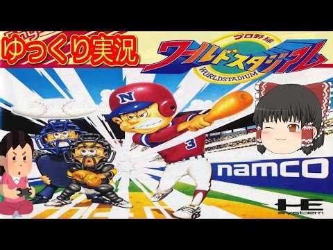 (コメ付き) ゆっくりプロ野球ワールドスタジアム レトロゲーム PCエンジン版 PCE版 プレイ動画 【ゆっくり実況】