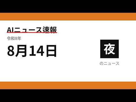 AIニュース速報 2026/08/14 夕方
