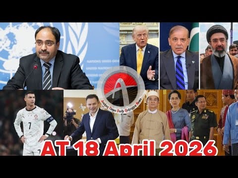 #Rohingya News Today.18. Apr .2026 #Myanmar | أخبار أراكان باللغ #الروهنجية#| ရိုဟင်ဂျာ နေ့စဉ် သတင်း