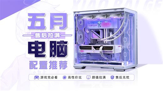 【5月电脑配置推荐】三件事！全大牌，不做丐，售后拉满！优缺点全展示，所有小白从此不踩坑，每套都是质价比！18套电脑游戏主机3千-3万价位全覆盖！