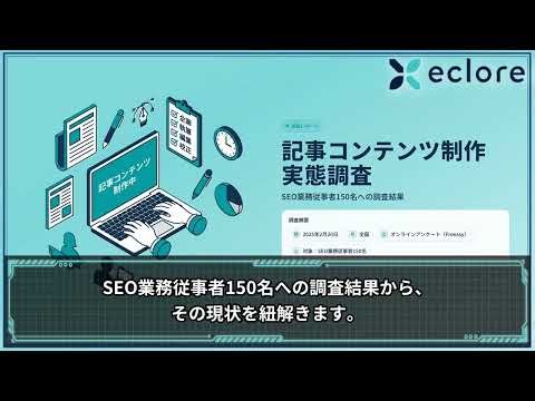 SEO担当者150名の記事制作実態調査
