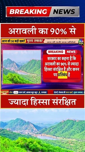 अरावली का 90% से ज्यादा हिस्सा संरक्षित #dls news #today breaking news #shorts