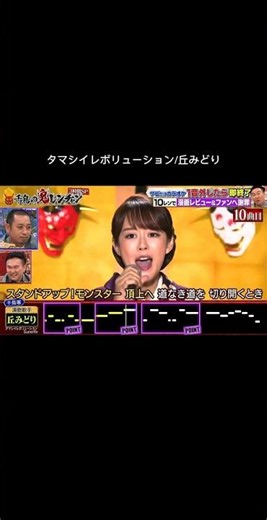 タマシイレボリューション/丘みどり #鬼レンチャン #歌うま #千鳥の鬼レンチャン