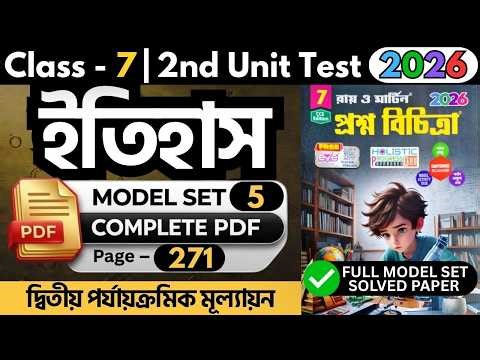 class 7 ray o martin proshno bichitra History | class 7 2nd unit test History 2026 | model 5