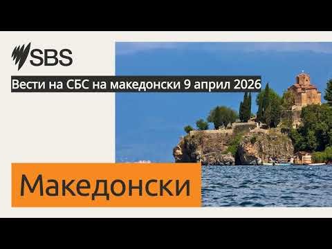 Вести на СБС на македонски 9 април 2026 | SBS Macedonian - СБС Македонски
