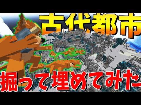 古代都市をなかったことにしてみた - マインクラフト【KUN】