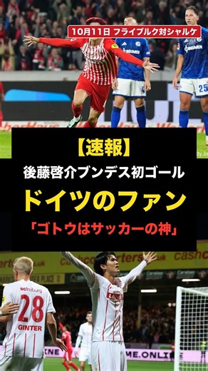 “赤髪”後藤啓介、10人のフライブルクを救う決勝ヘッド!!鈴木唯人の退場直後に生まれた初ゴールで首位浮上＃サッカー日本代表＃ブンデスリーガ