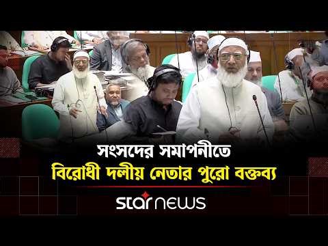 সংসদে সমাপনী বক্তব্যে যা বললেন বিরোধী দলীয় নেতা | Sangsad | Shafiqur Rahman | Star News