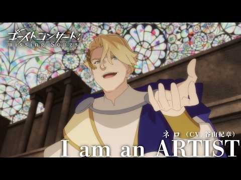 第9話劇中歌「I am an ARTIST」ネロ（CV.谷山紀章）-PRO ver.-|TVアニメ『ゴーストコンサート : missing Songs』