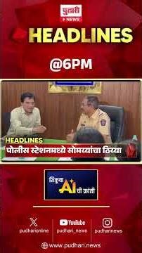 Pudhari Headlines | राहा अपडेट पाहा संध्याकाळी 6 च्या महत्त्वाच्या हेडलाईन्स | 27 April 2026