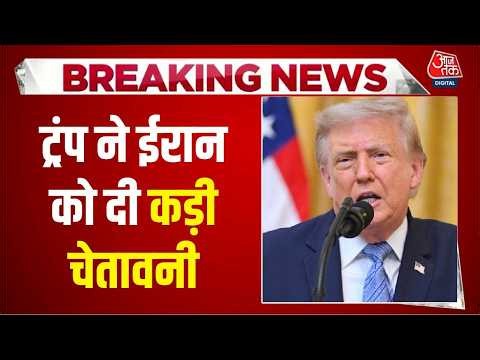US-Iran War Latest News: ट्रंप ने ईरान को दी कड़ी चेतावनी | Donald Trump | Top News | Aaj Tak