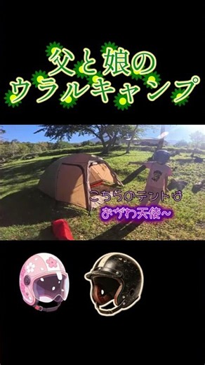 [ウラル」浅間山 娘と父でキャンプ #uralmotorcycles #automobile #ulキャンプ