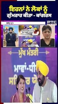 ਇਹਨਾਂ ਨੇ ਲੋਕਾਂ ਨੂੰ ਗੁੰਮਰਾਹ ਕੀਤਾ - ਕਾਂਗਰਸ
