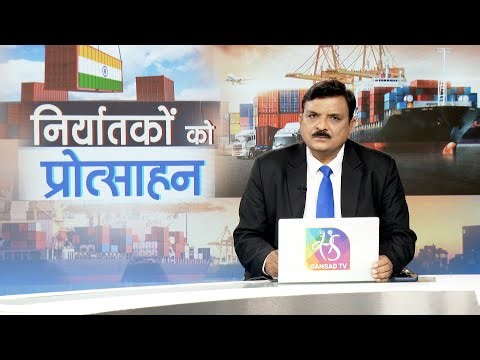 Mudda Aapka: MSME | निर्यातकों को प्रोत्साहन | 05 January, 2026