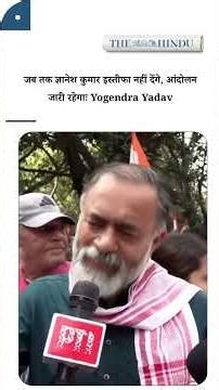 जब तक ज्ञानेश कुमार इस्तीफा नहीं देंगे, आंदोलन जारी रहेगाः Yogendra Yadav