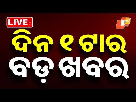 🔴Live | ଦିନ ୧ଟାର ବଡ଼ ଖବର | 1PM Bulletin | 14th April 2026 | Odisha News | Odia News | OTV