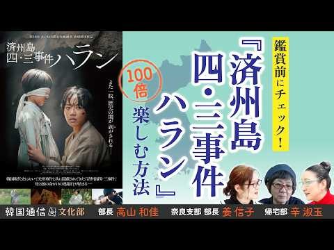 【韓国通信文化部】隠されてきた韓国現代史 四・三事件の背景に迫る ー 『済州島四・三事件 ハラン』姜 信子さん