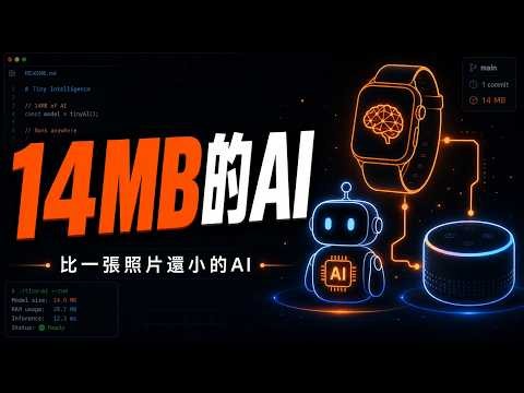 14MB 的 AI，塞進手錶、掃地機器人、智慧音箱都不喘