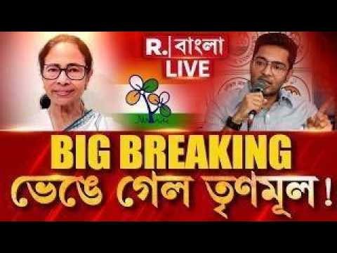 TMC | অভিষেককে নিয়ে চরম কোন্দল। বিধায়করা সংস্পর্শে থাকছেন না। ভেঙে যাচ্ছে তৃণমূল?