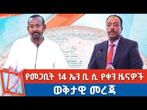 የመጋቢት 14 ቀን 2018 ዓ.ም የምሽት ዜናዎች | NBC ዜና | ቀጥታ ሥርጭት | Live | Ethiopia | @NBCETHIOPIA