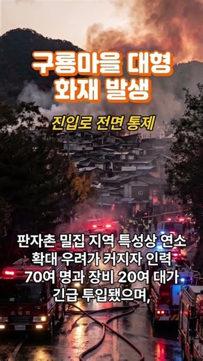 [속보] 강남 구룡마을 대형 화재로 대응 2단계… "가용 자원 총동원" 긴급 지시 #스냅월드 #구룡마을 #구룡마을화재 #소방대응2단계 #강남구화재 #현장뉴스 #사건사고