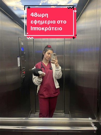 48ωρη εφημερία Μ. Σάββατο και Κυριακή του Πάσχα στο Ιπποκράτειο Νοσοκομείο Θεσσαλονίκης ως ειδικευόμενη καρδιολόγος! Επίσκεψη αιμοληψίες εκτιμήσεις και κάπου ανάμεσα σε αυτά γιορτή! Ανάσταση μαγειρίτσα πασχαλινά αυγά λαμπάδες κοκορέτσια! Στο νοσοκομείο βρίσκεις την οικογένειά σου που σου λείπει! #doctorlife #efimeria #hospital #thessaloniki #fypgreece