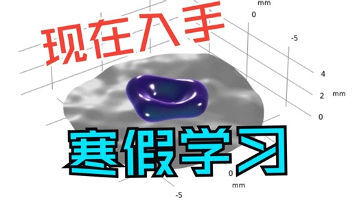 推广优惠仅剩7天 COMSOL“液滴”专题课程 现在入手 寒假学习