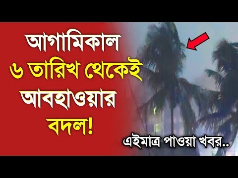 ৭ তারিখ থেকেই আবহাওয়ার বদল, আবহাওয়ার খবর আজকের শীত ও মেঘবৃষ্টি, 7 January 2026 Weather Update
