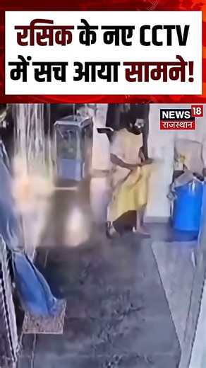 Rasik Dulari Sharan Death Viral Video : रसिक के नए CCTV में सच आया सामने! Shorts | N18S |Viral Video