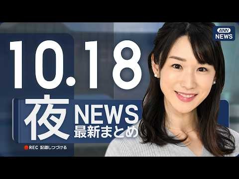 【ライブ】10/18 夜ニュースまとめ 最新情報を厳選してお届け ANN/テレ朝【LIVE】