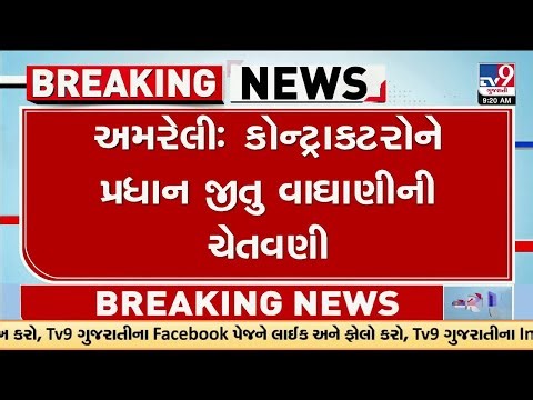 કોન્ટ્રાક્ટરોને પ્રધાન જીતુ વાઘાણીની ચેતવણી | Amreli | Jitu Vaghani