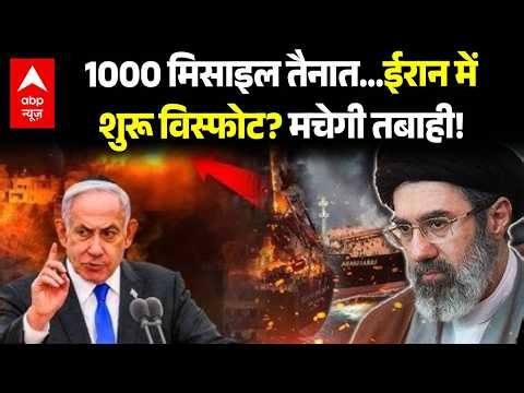 Iran US War Update: 1000 मिसाइल तैनात...ईरान में शुरू विस्फोट? | Khamenei | Netanyahu | Donald Trump