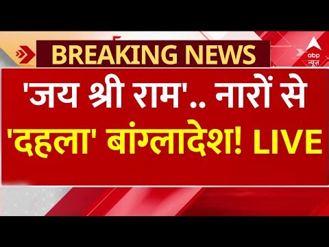 Hindus Angry Protest Against Bangladesh Muslims: 'जय श्री राम'.. नारों से 'दहला' बांग्लादेश!