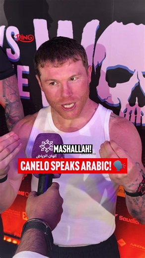#Canelo is a true linguist 🗣️🤣 #CaneloMbilli | Oct 31st | @RiyadhSeason | Live on DAZN 🥊 #Boxing #Arabic #caneloalvarez