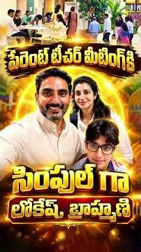 పేరెంట్ టీచర్ మీటింగ్ కి సింపుల్ గా లోకేష్, బ్రాహ్మణి #NaraLokesh #NaraBrahmani #NaraDevansh