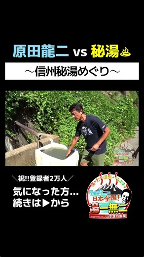 【信州秘湯めぐり】冷んやりの湯温はいかほどでしょう？？【保玉・塩生乙の湯＆温湯温泉】