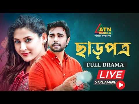 অপূর্ব ও মেহজাবিনের জনপ্রিয় নাটক "ছাড়পত্র"