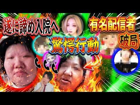 有名配信者をガチブロックし粘着やめ入院宣言のあの女性🐟を直撃！泥酔迷惑おばさんビデオ通話で衝撃の行動＆ななもと直通話！配信界ビッグカップルが浮気で破局し激震！！【26/10/15kick限定配信】