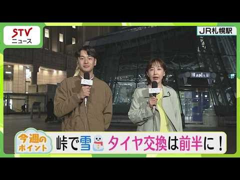 今週は峠で雪 タイヤ交換は前半に！ 【井坂予報士と野見山アナのお天気ライフ】