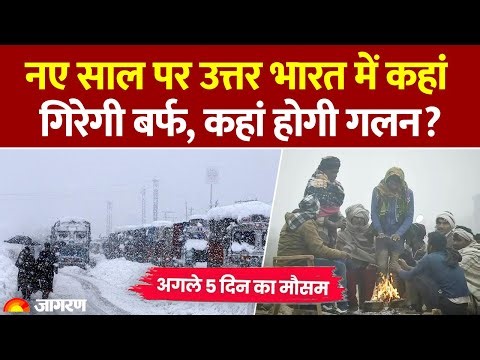 Weather Update: नया साल! उत्तर भारत में कहां गिरेगी बर्फ, कहां होगी गलन? IMD Alert Winter Hindi News