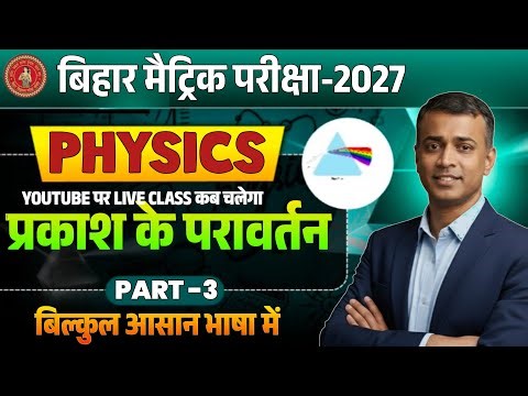 Class 10th Physics | प्रकाश के परावर्तन Part-3 | Bihar Board 10th Physics बिल्कुल आसान भाषा में SOC