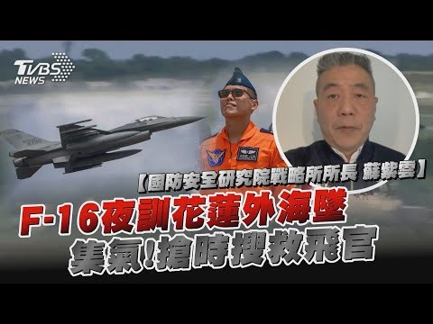 F-16夜訓花蓮外海墜 集氣!搶時搜救飛官｜TVBS新聞 @TVBSNEWS01