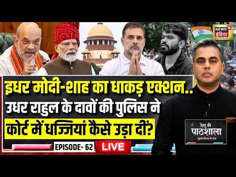 Live: Desh Ki Pathshala With Sushant Sinha | देश की पाठशाला Episode 62 | Rahul Gandhi | CJP Protest