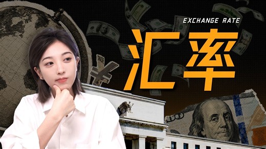 汇率的涨跌意味着什么？一口气看懂外汇