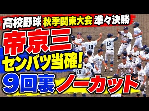帝京三センバツ当確！９回裏ノーカット 帝京第三vs 水城 高校野球秋季関東大会 準々決勝 2026.10.20
