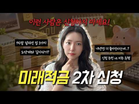 청년미래적금 2차 신청 전 체크리스트 | 유형별 가입 총정리(은행 추천, 도약계좌 갈아타기 비교)