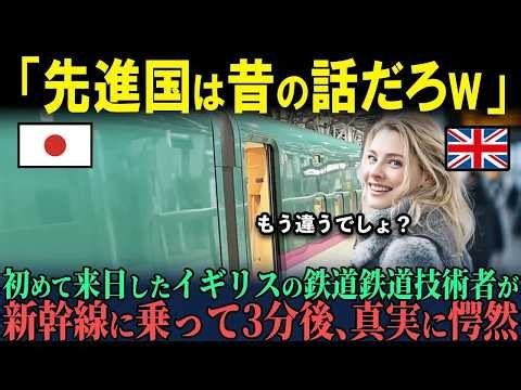 【海外の反応】「もう先進国を名乗れないだろう 」日本を見下すイギリスの鉄道鉄道技術者が新幹線に乗ってわずか3分で驚きの真実に驚愕した理由