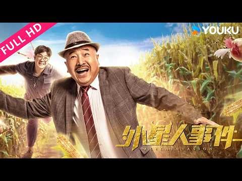 ENGSUB【外星人事件 Alien Invasion】平凡职员舍命击碎外星文明的奴役枷锁！| 王小利/王亮/靳梦楠 | YOUKU MOVIE | 优酷电影
